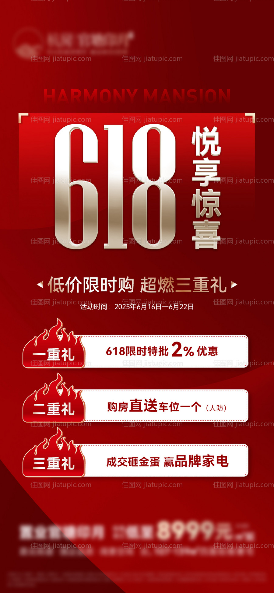地产618特价房活动海报-源文件