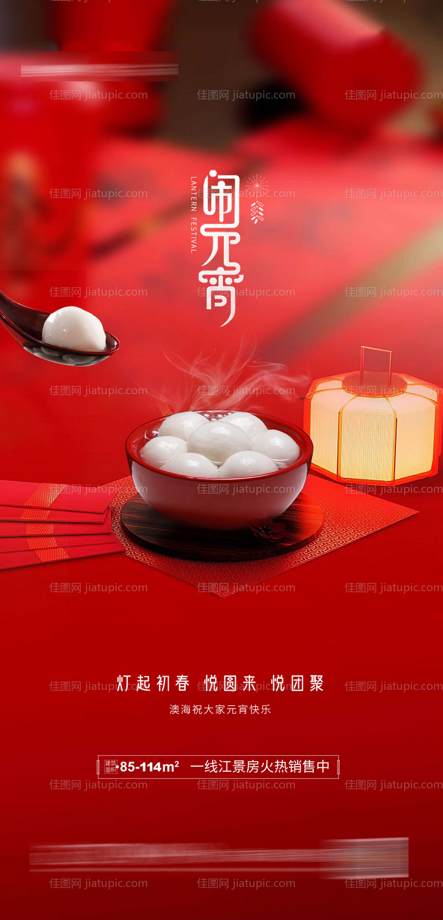元宵节日地产海报-源文件
