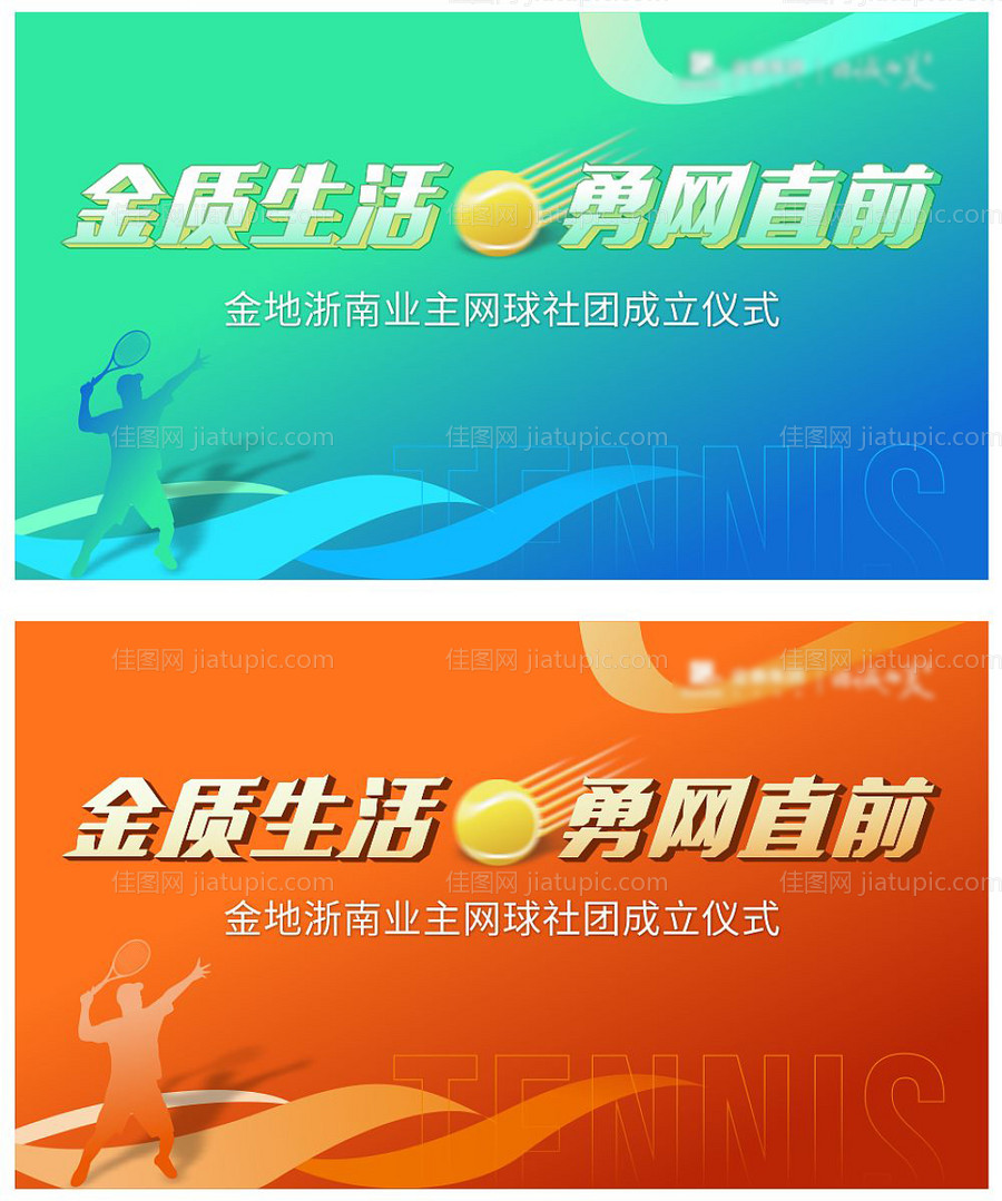 网球社团运动金地地产网球比赛-源文件