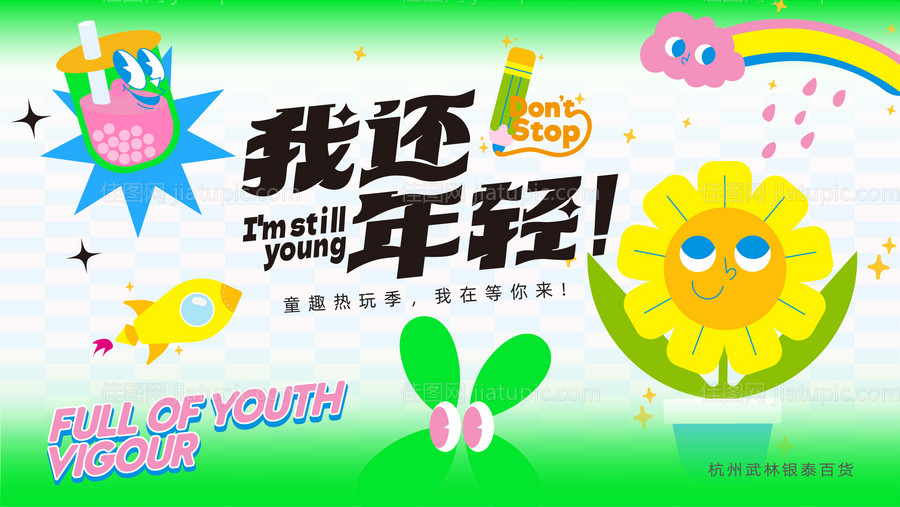 童趣欢乐场展板-源文件