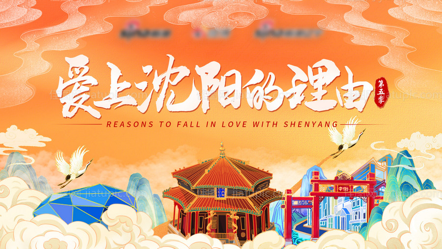 爱上沈阳的理由活动展板-源文件