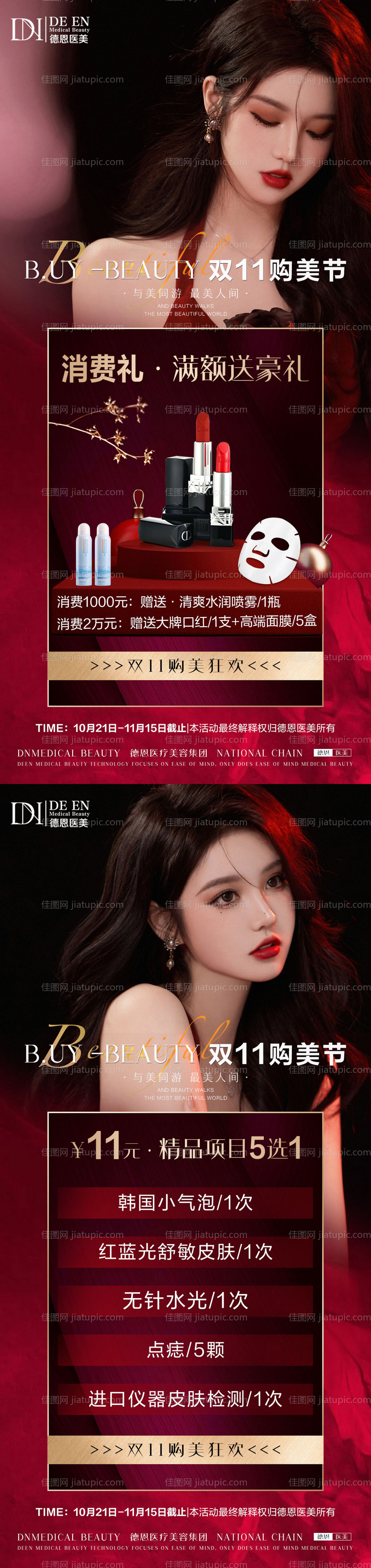 医美双十一活动海报-源文件