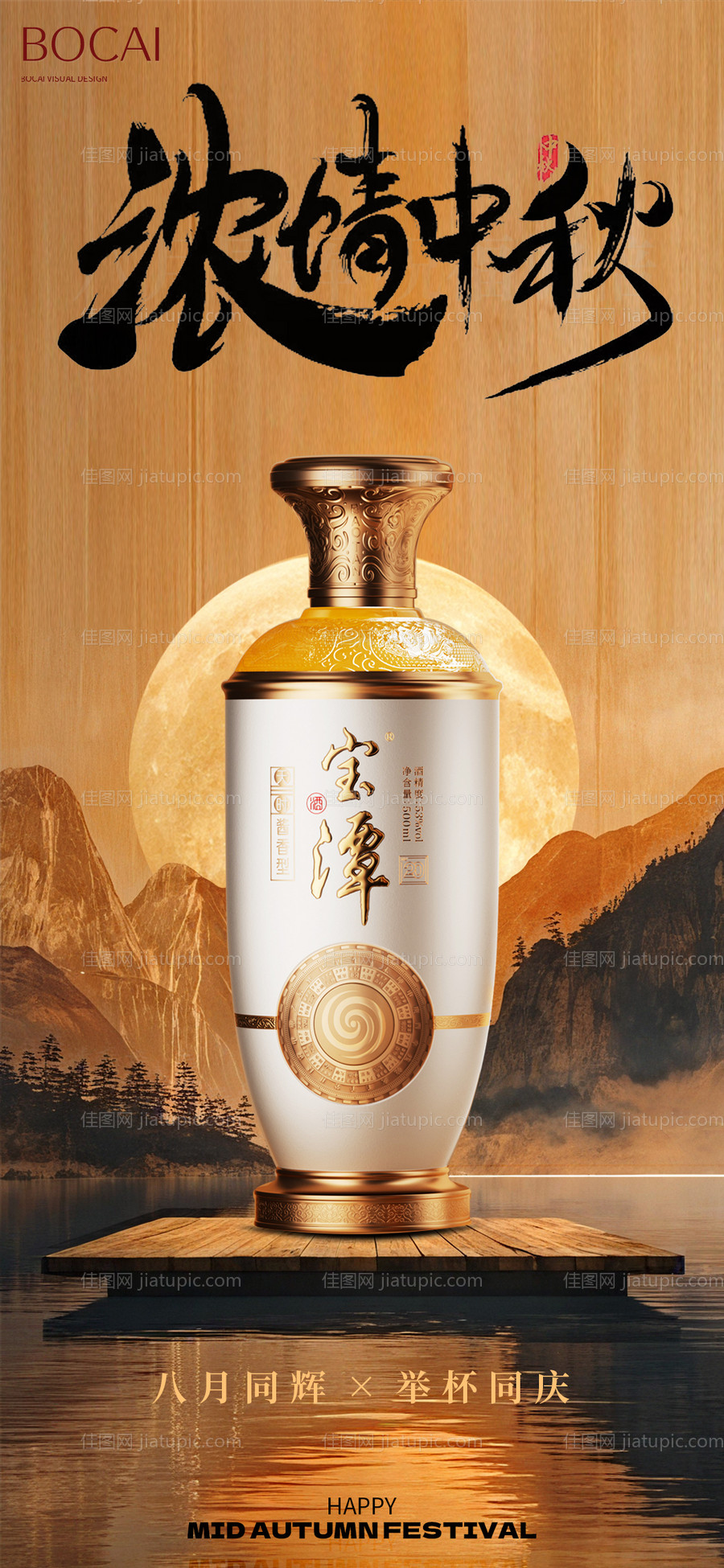 白酒中秋节日海报-源文件