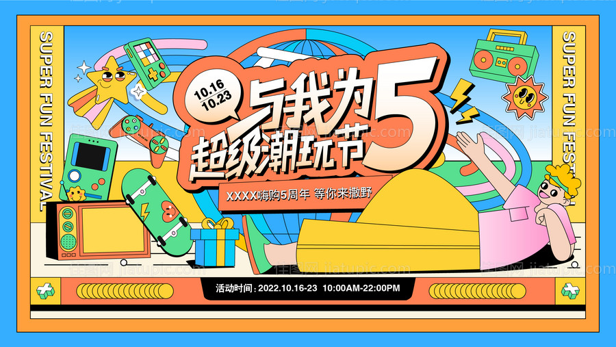 潮玩节周年庆展板-源文件