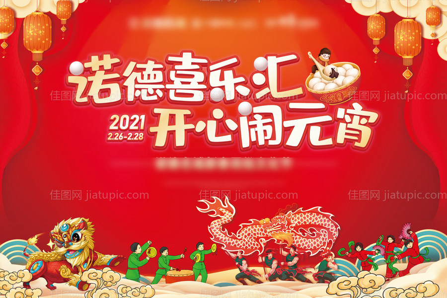 地产元宵节背景板-源文件