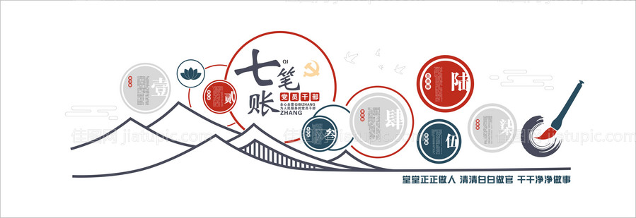 党员干部人生七笔账党建廉政背景墙-源文件