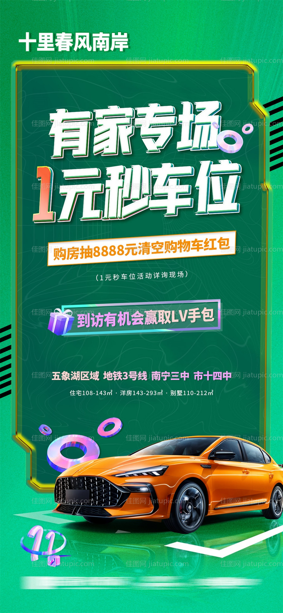 地产秒杀车位海报-源文件