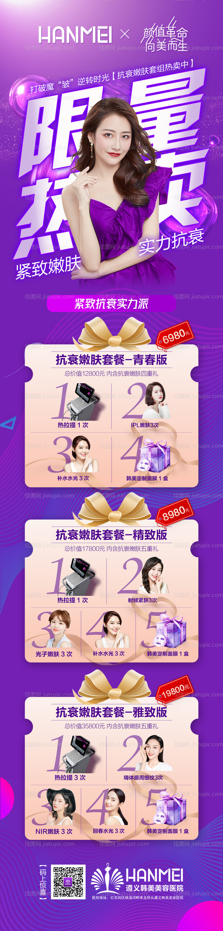 医美整形美容抗衰嫩肤套餐海报微信图-源文件