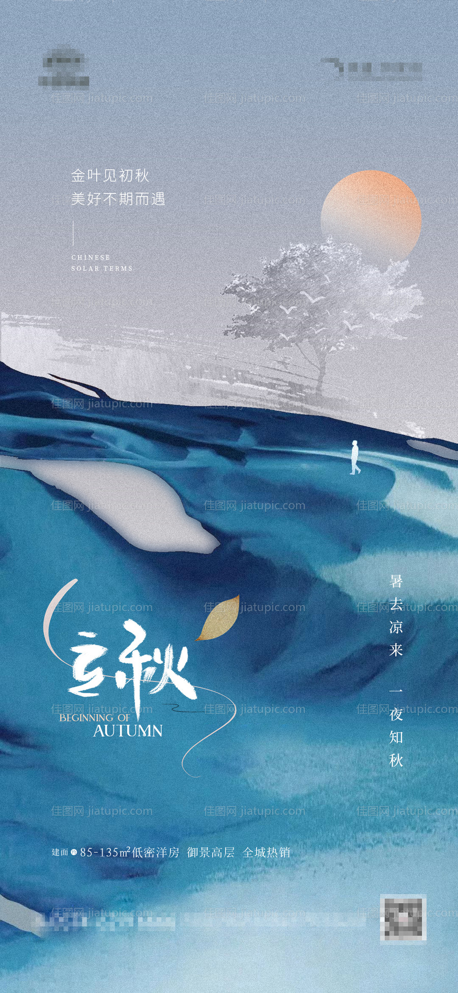 地产立秋现代抽象海报-源文件