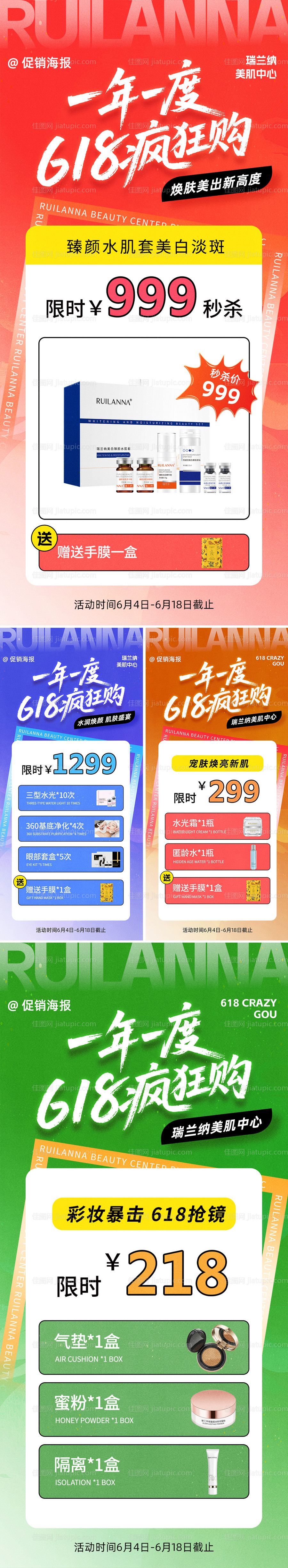 医美618促销系列海报-源文件