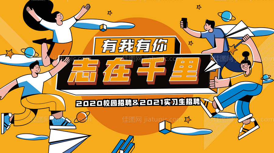 校园招聘手绘活动展板-源文件