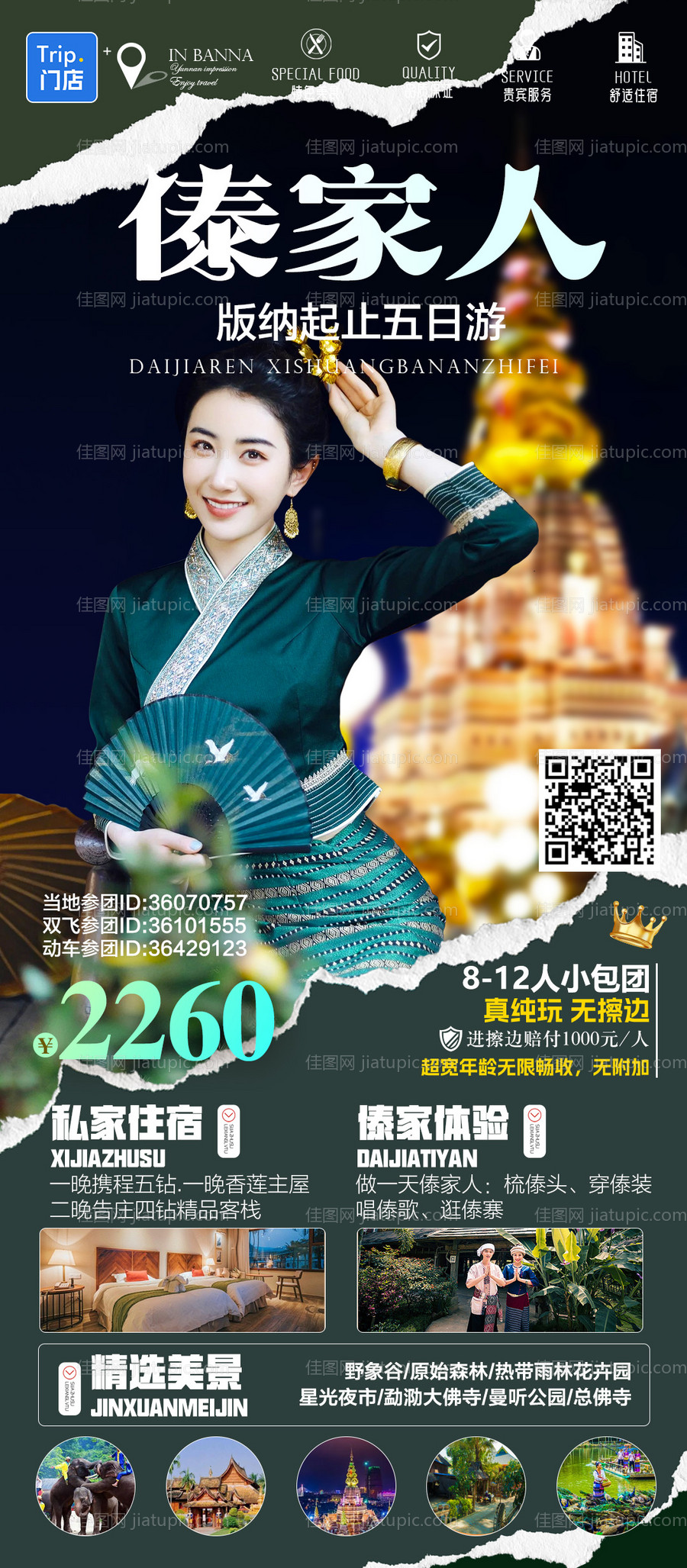 云南西双版纳人物高端旅游海报-源文件