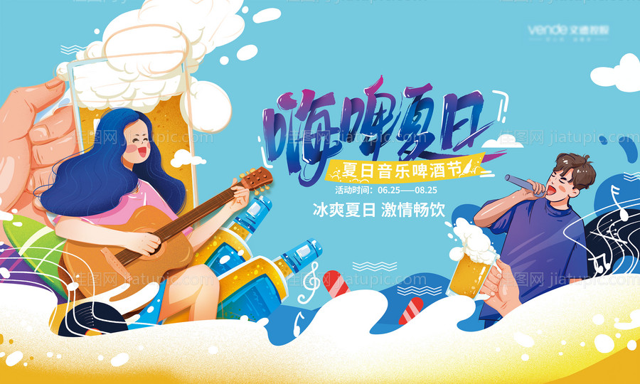 啤酒音乐节背景板-源文件