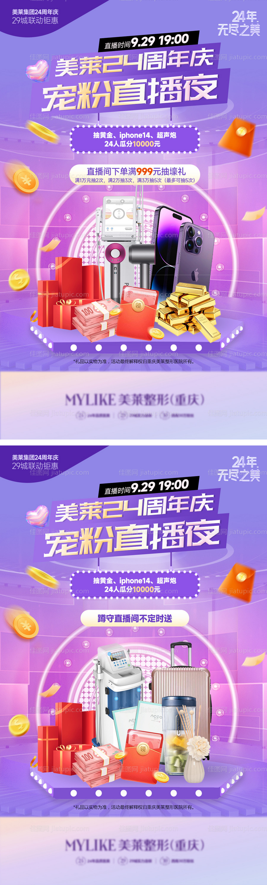 医美直播宠粉促销海报-源文件