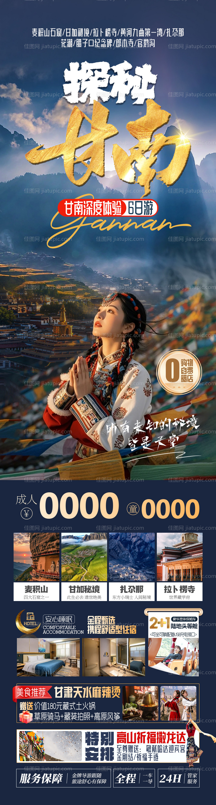 探秘甘南旅游长图-源文件