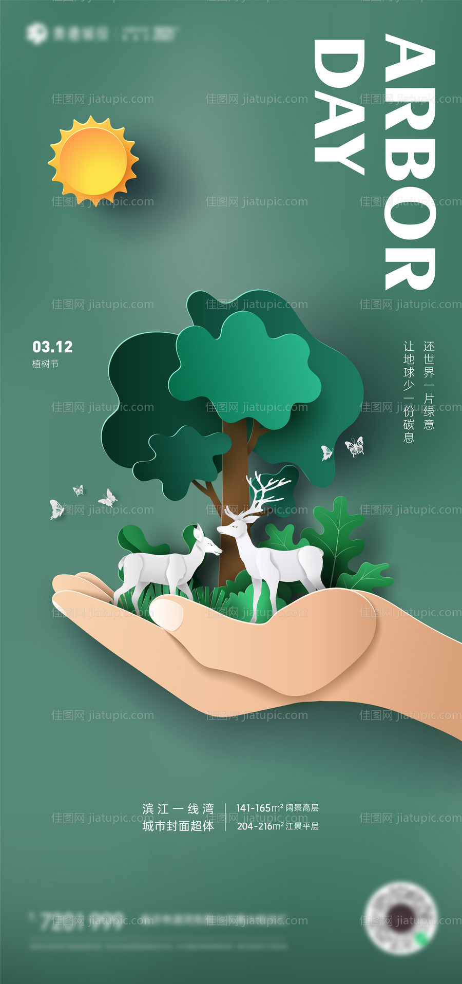 植树节剪纸风插画海报-源文件