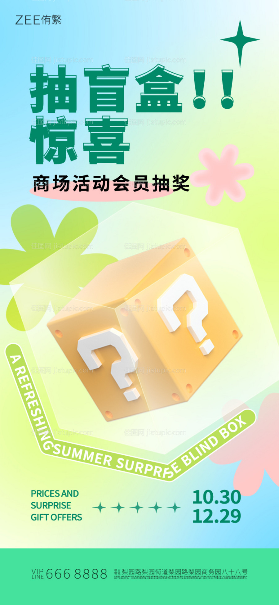 商场抽盲盒活动海报-源文件