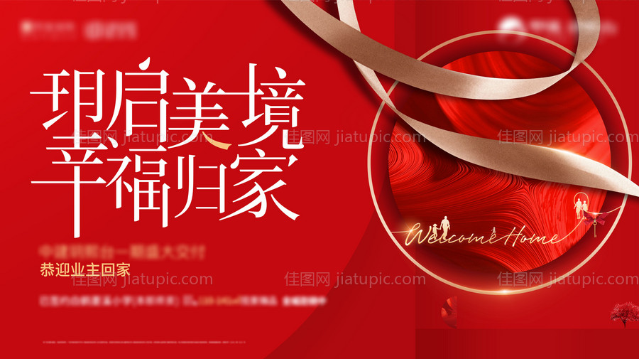 地产新房交付红金海报展板-源文件