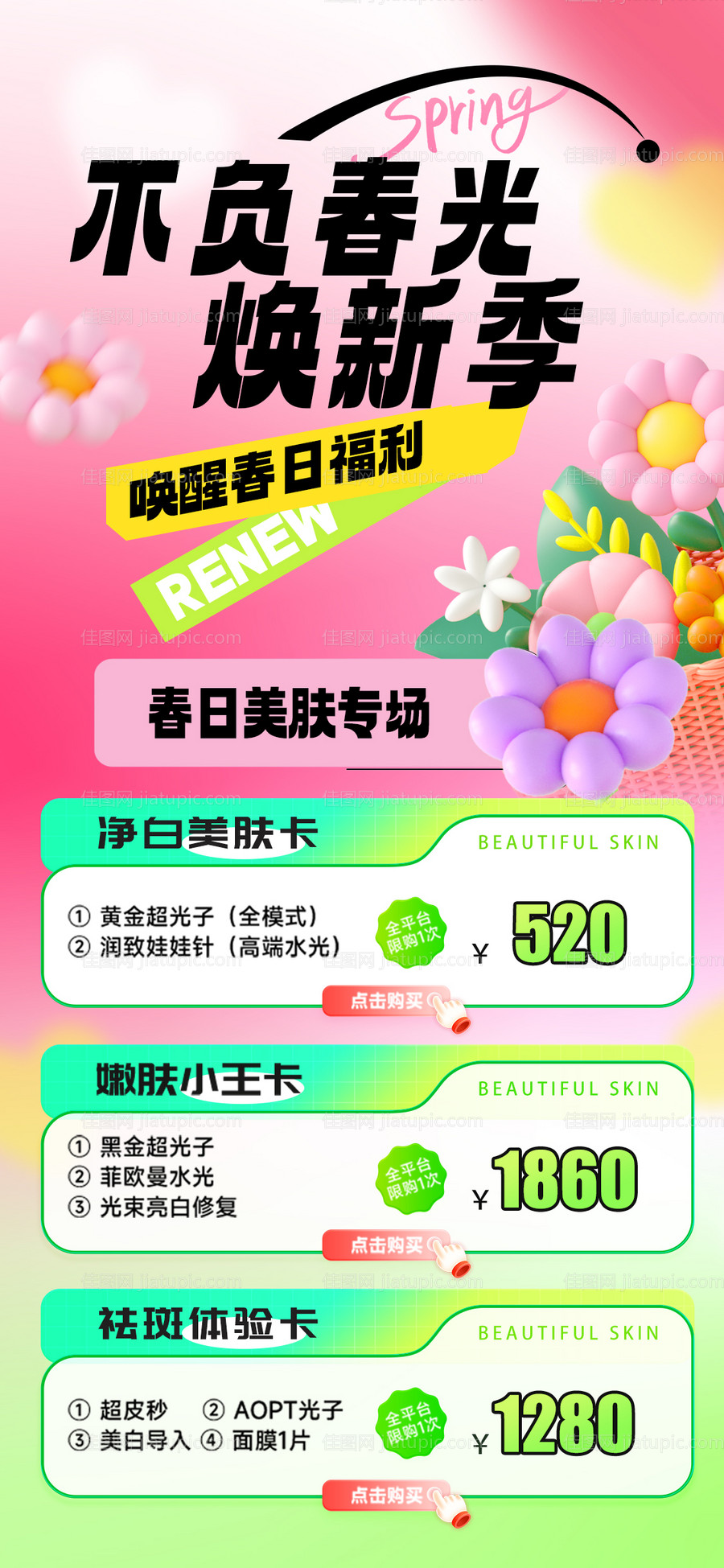 医美春季活动海报-源文件