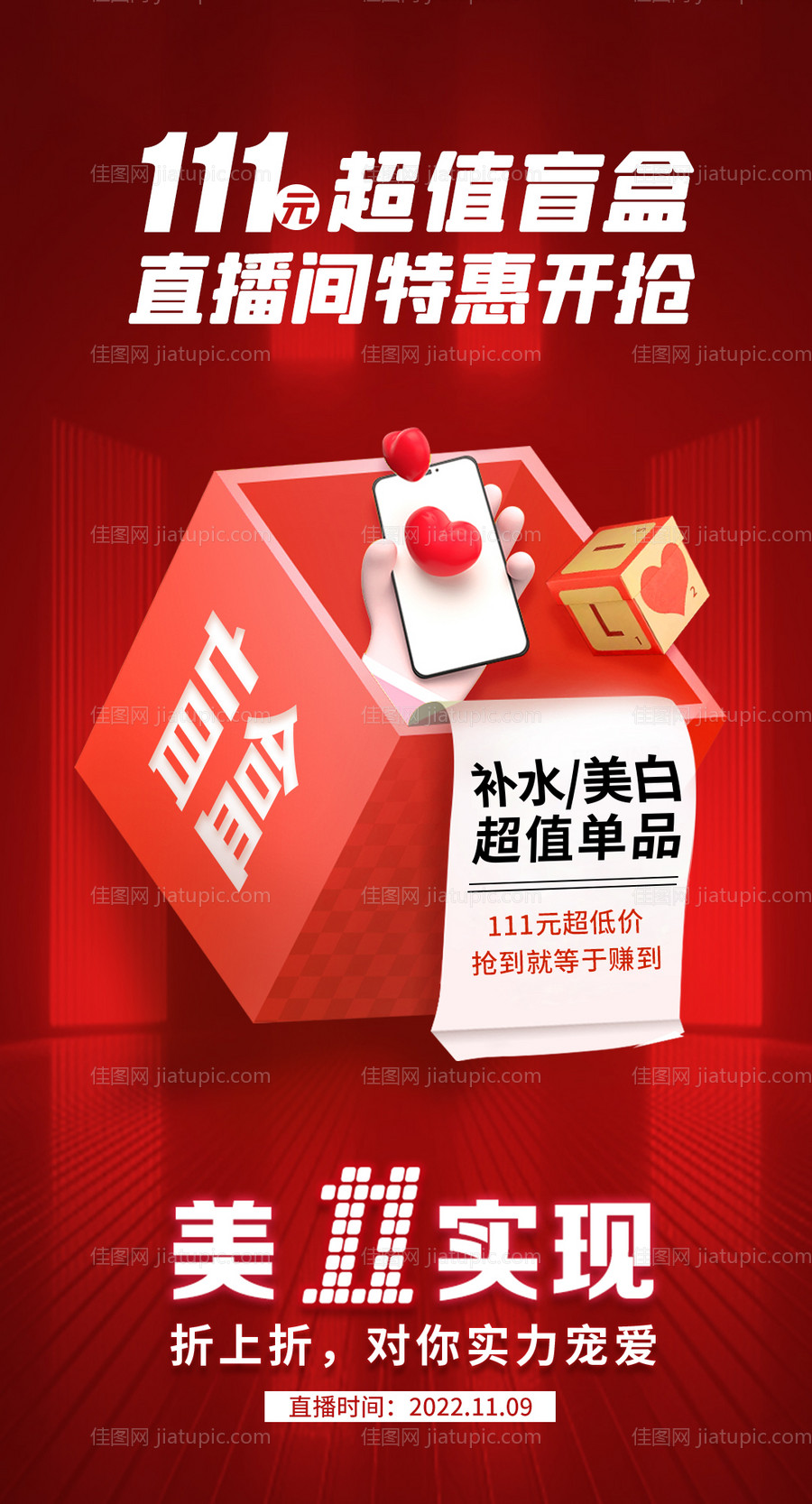 双十一盲盒红色直播海报-源文件