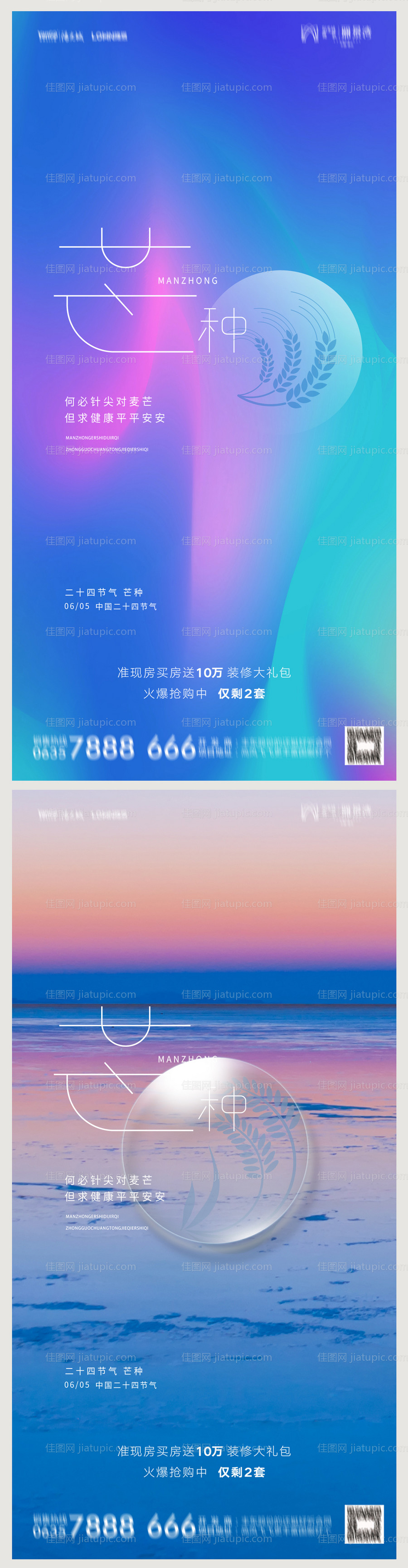 地产芒种海报-源文件