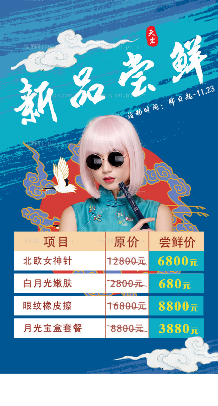 医美新品尝鲜海报-源文件