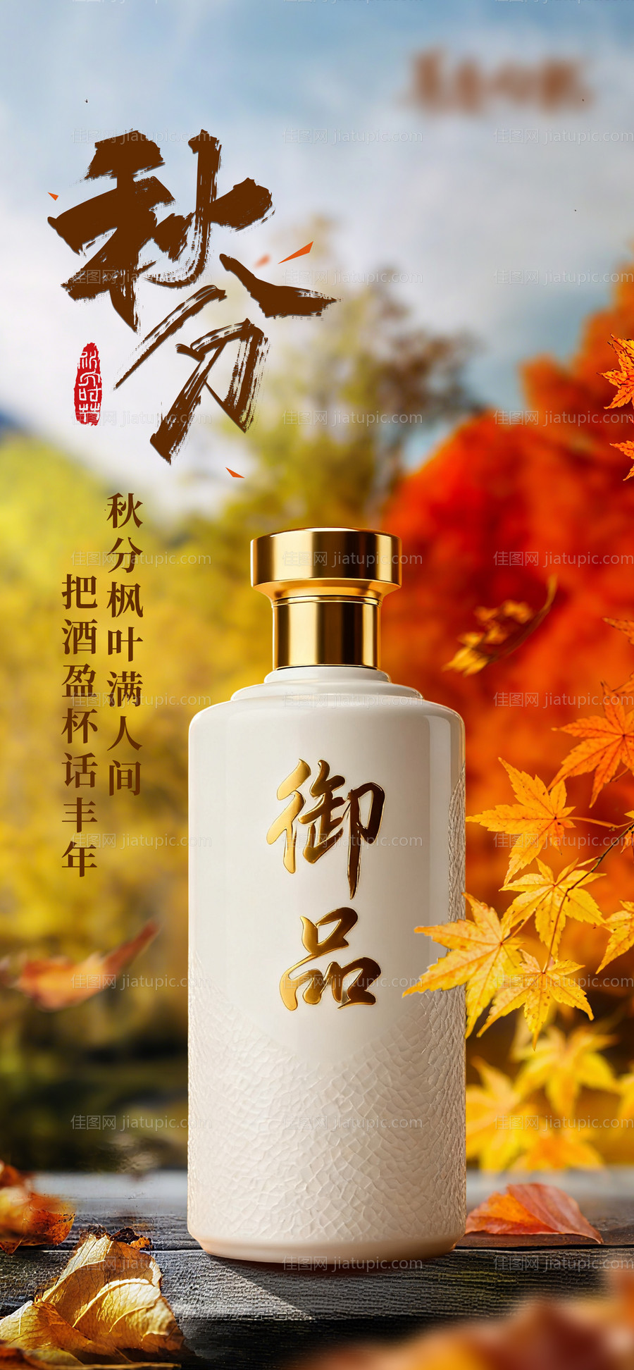 秋分白酒产品海报-源文件