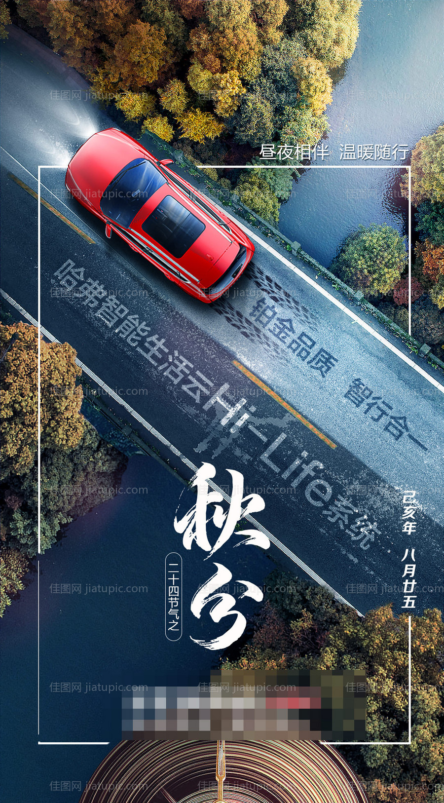 汽车秋分节气海报-源文件