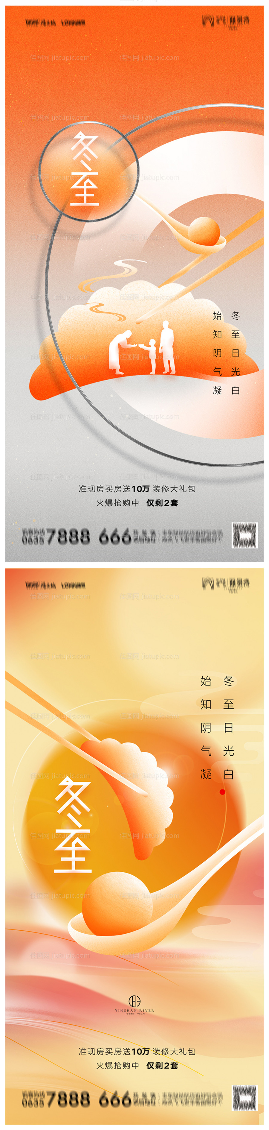 地产冬至海报-源文件