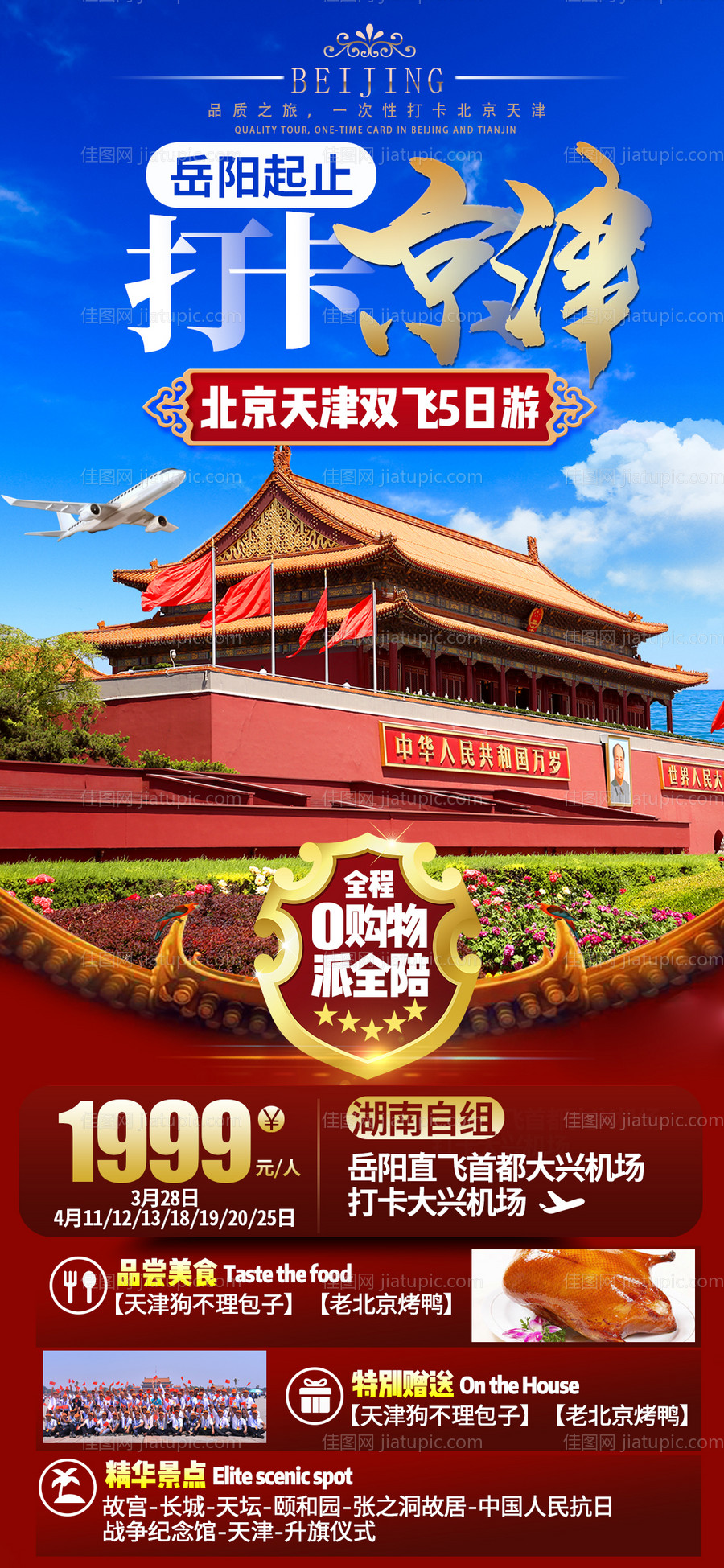 北京旅游海报-源文件