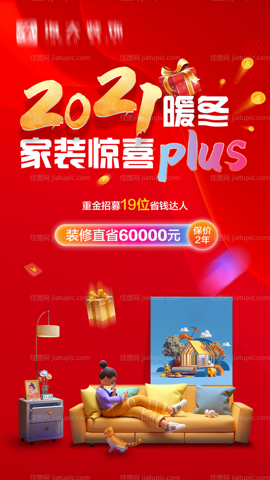年终家装节海报-源文件