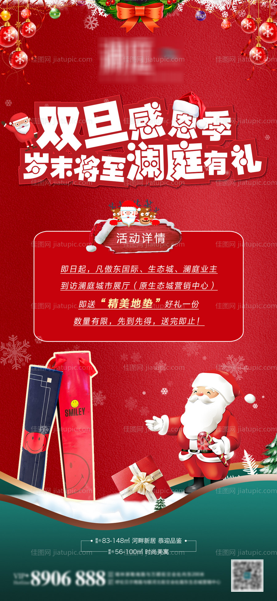 地产双旦送地垫活动海报-源文件