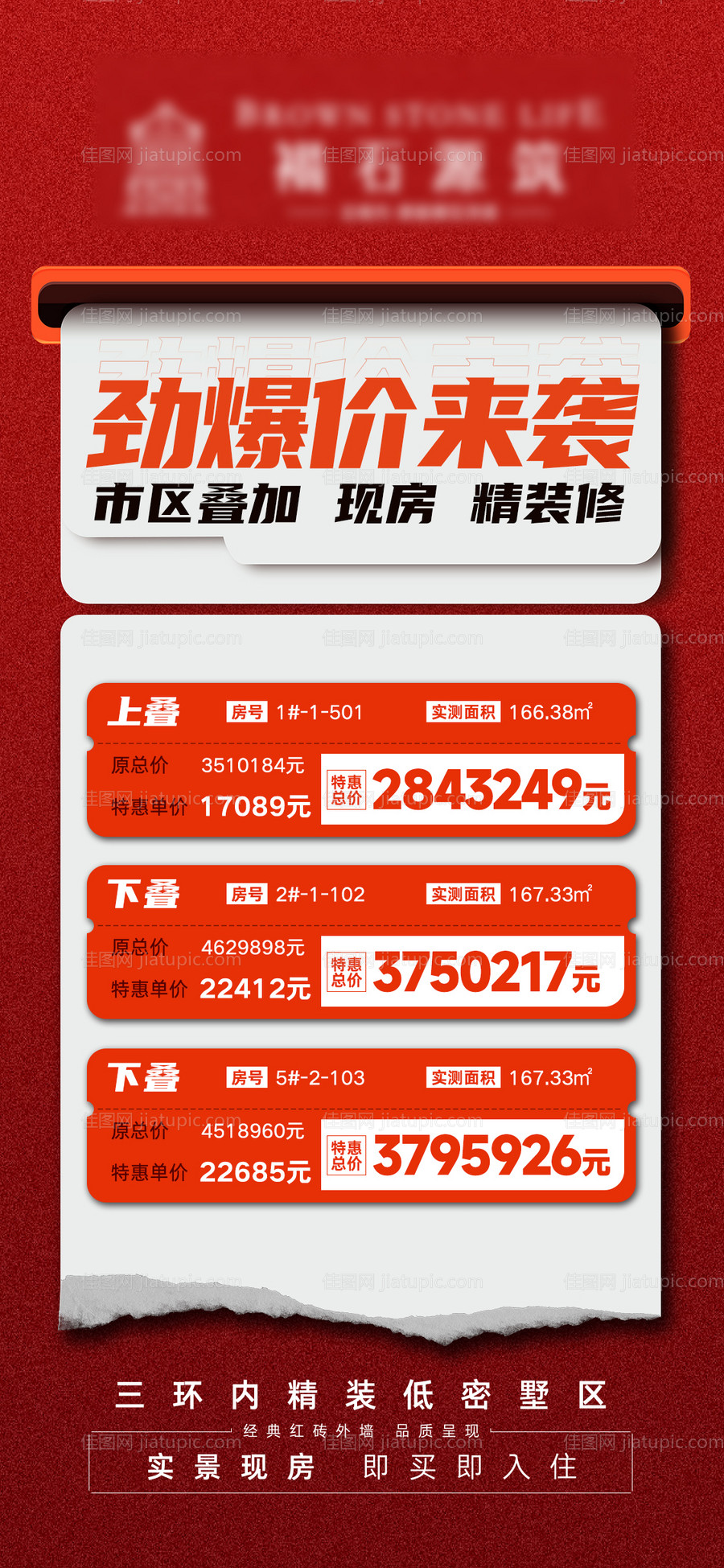 项目特价房海报-源文件