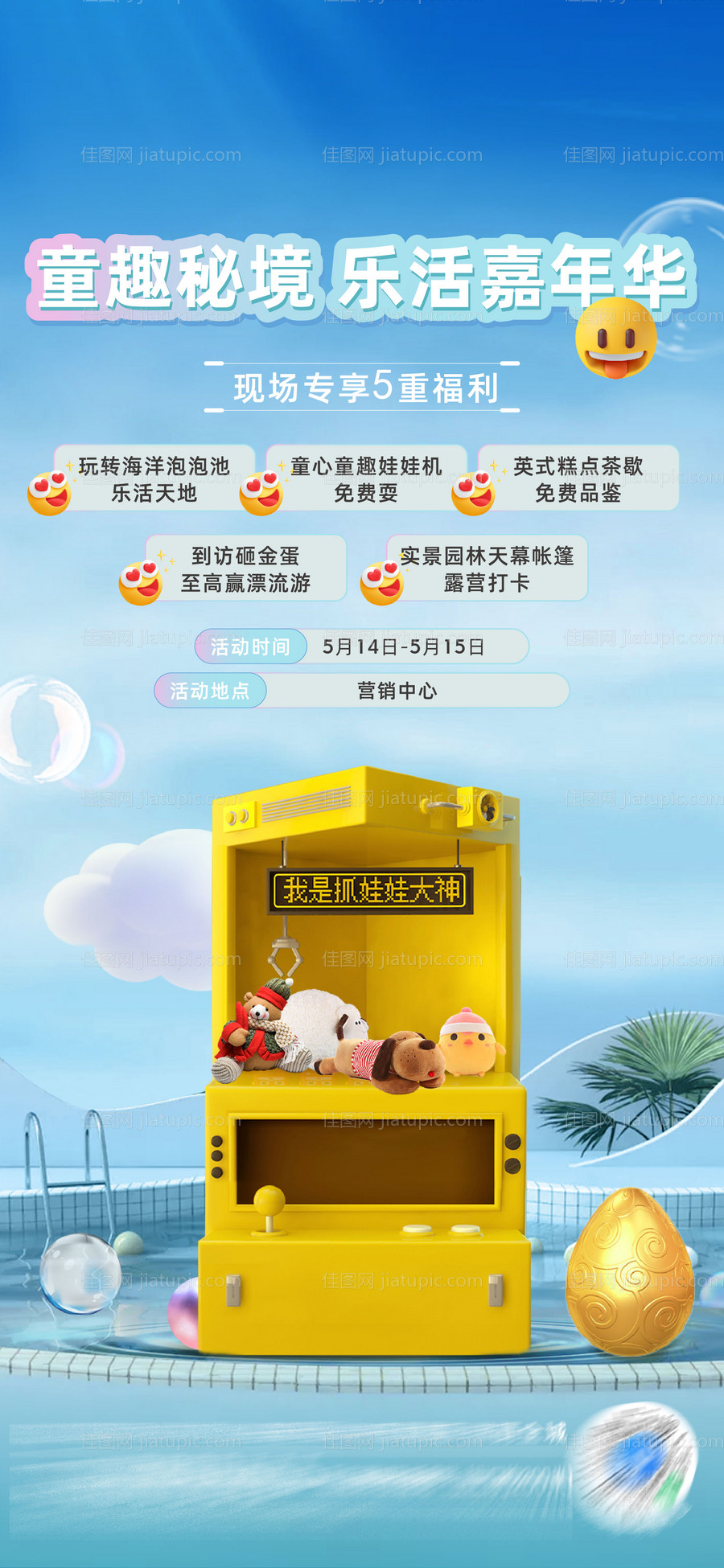 娃娃机周末暖场活动刷屏海报-源文件