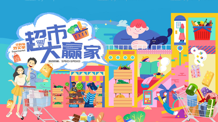 超市大赢家海报-源文件