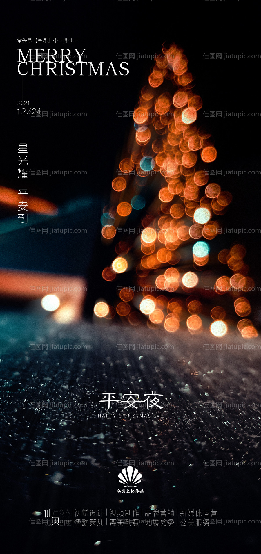 平安夜圣诞节海报-源文件