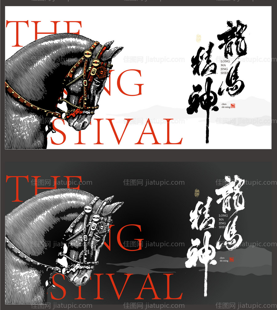 龙马精神海报-源文件