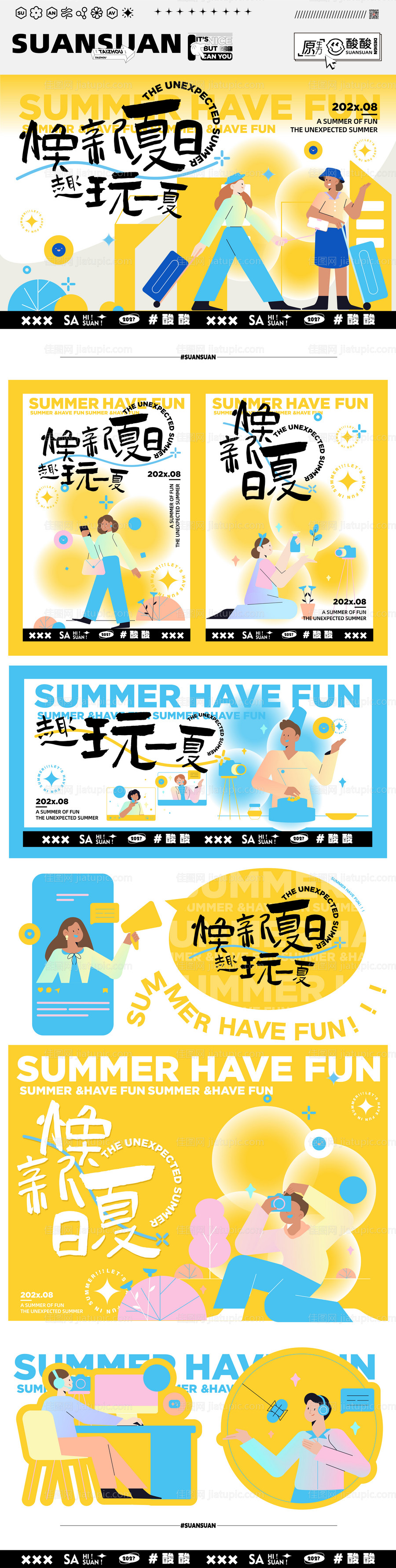 焕新夏日趣玩一下物料-源文件