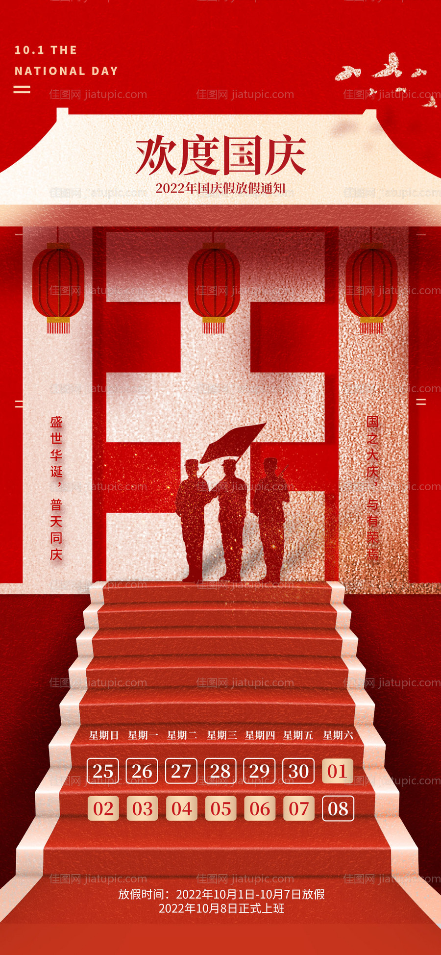 国庆放假通知海报-源文件