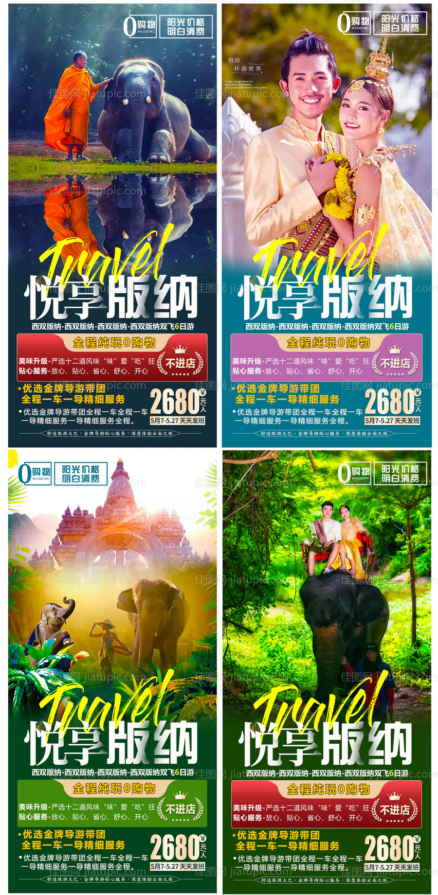 悦享版纳旅游系列海报-源文件