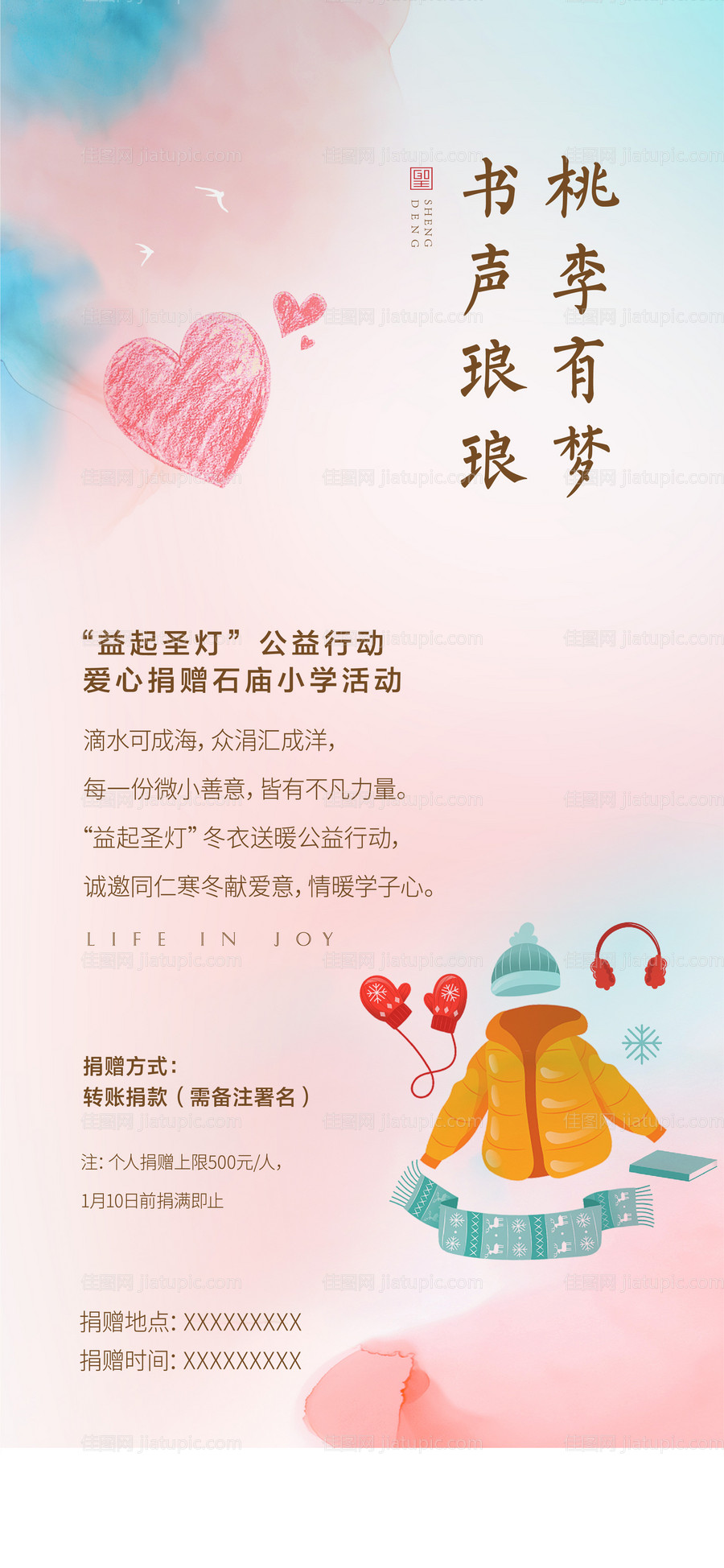 地产捐赠公益暖场活动海报-源文件