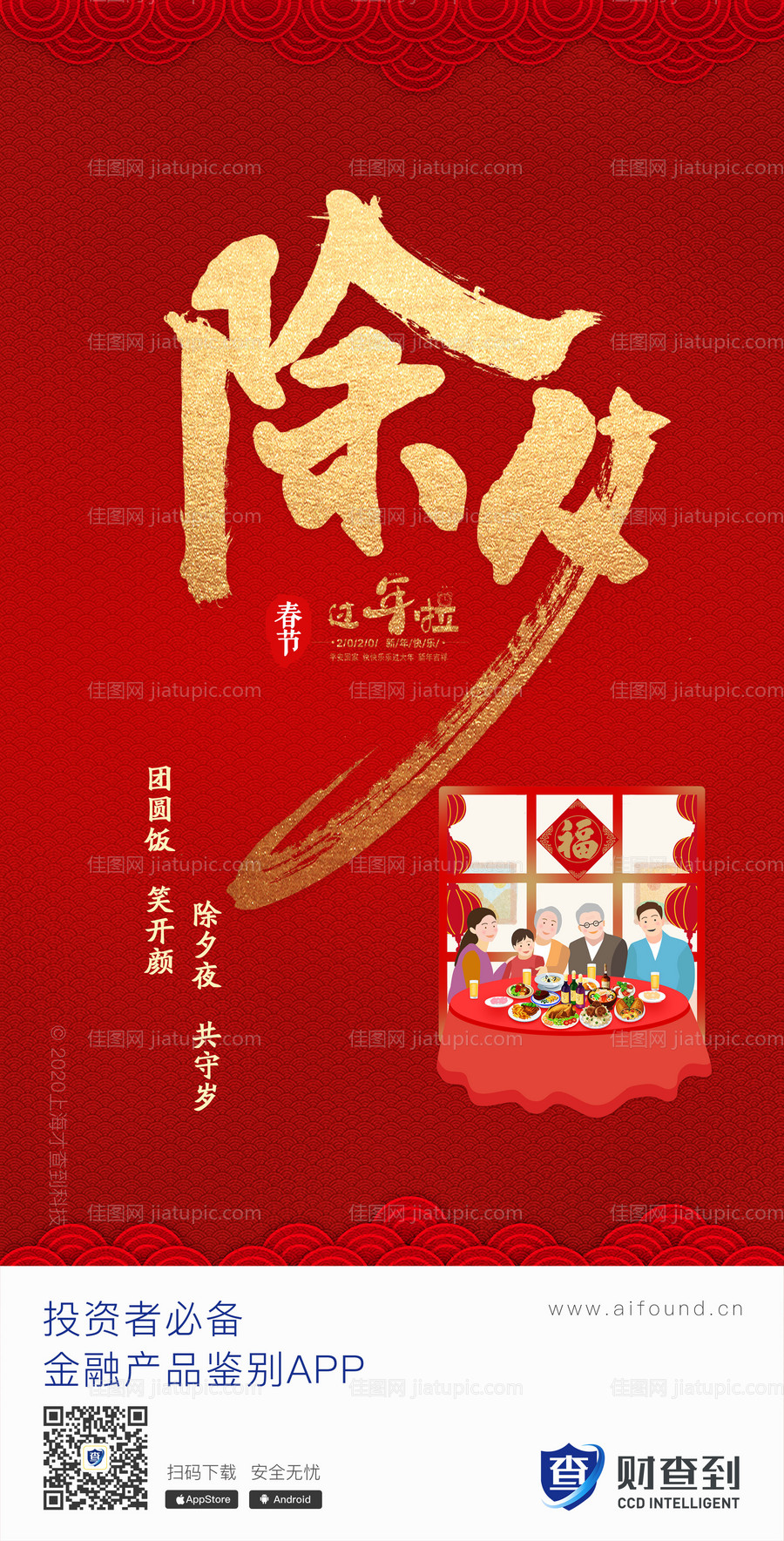 除夕春节移动端海报-源文件