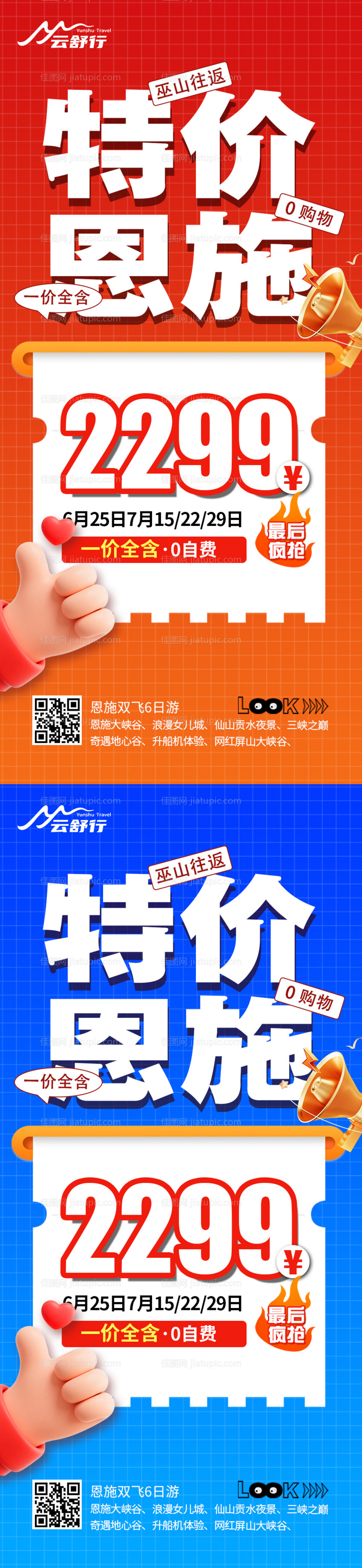 特价恩施旅游海报-源文件