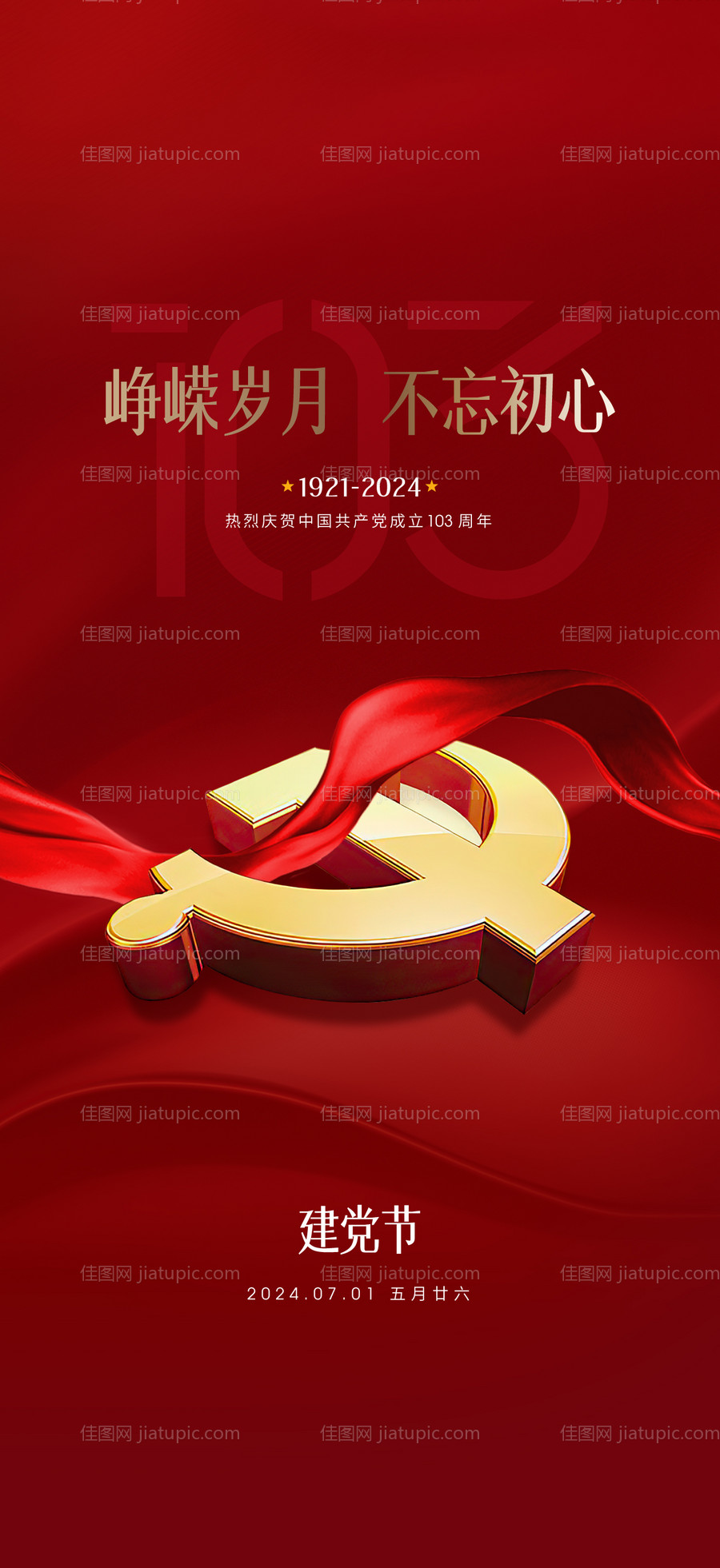 建党节海报 -源文件