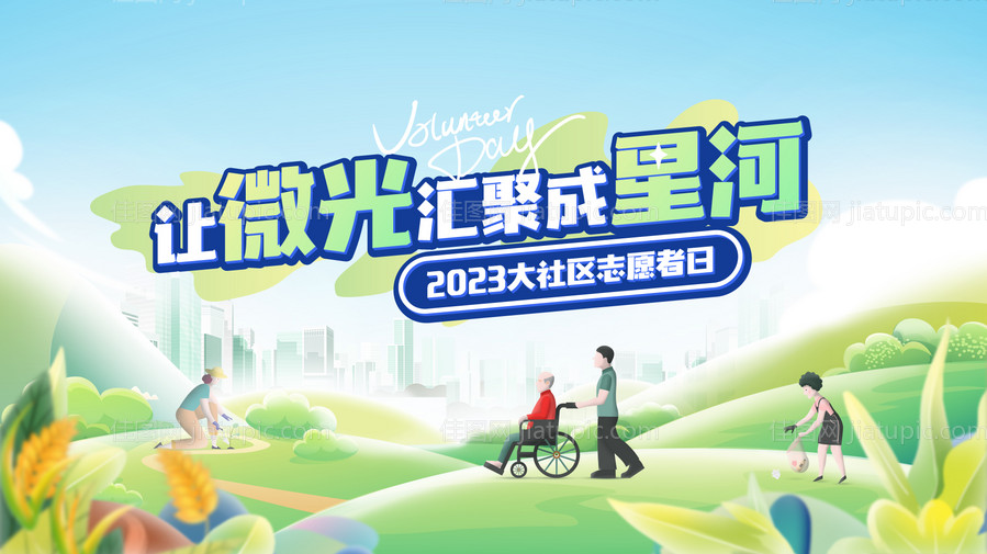 让微光汇聚成星河大社区志愿者日主画面-源文件
