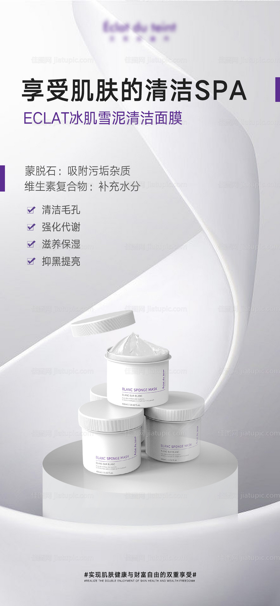 清洁泥膜海报-源文件