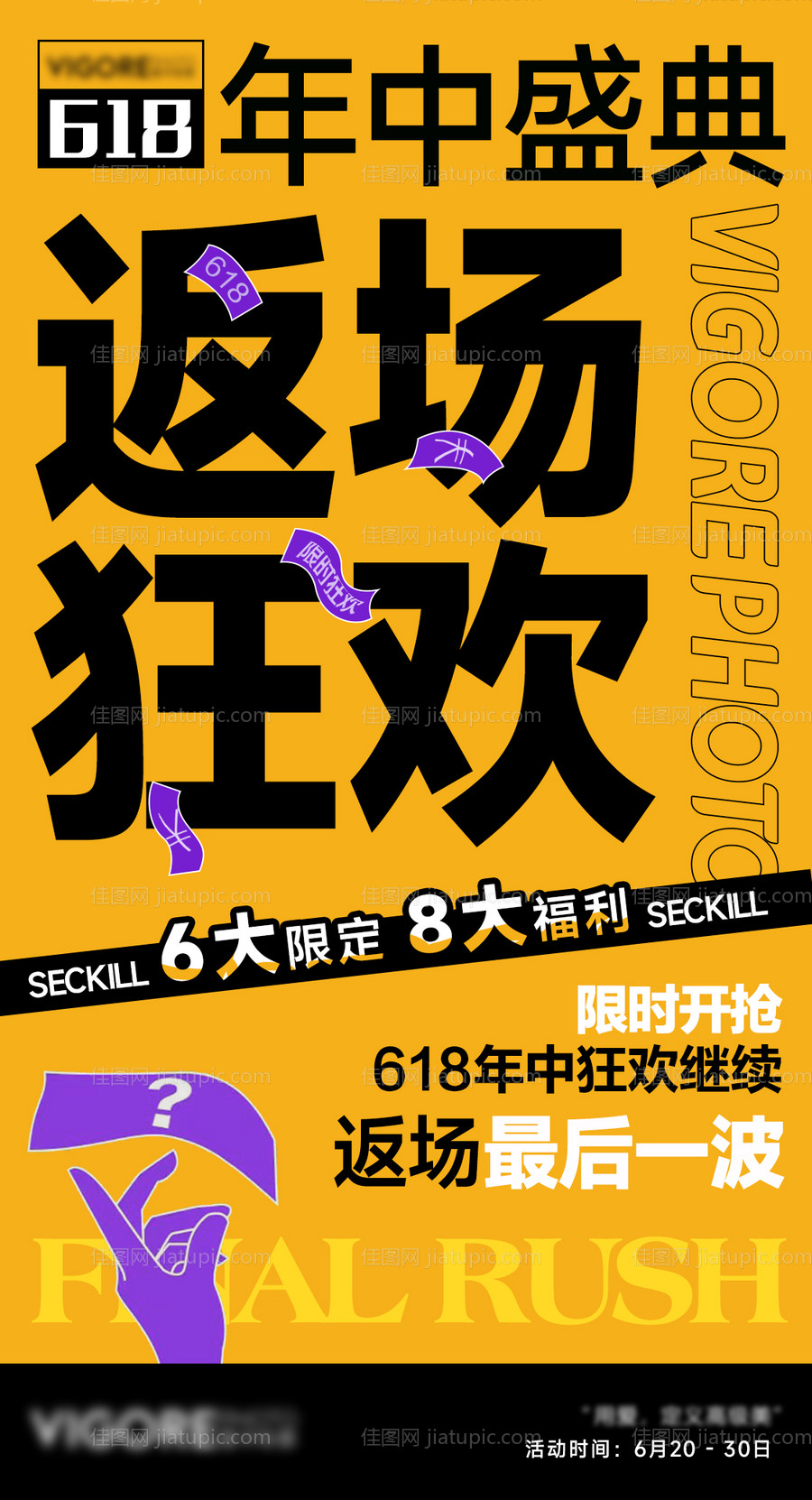 618年中盛典返场活动海报-源文件
