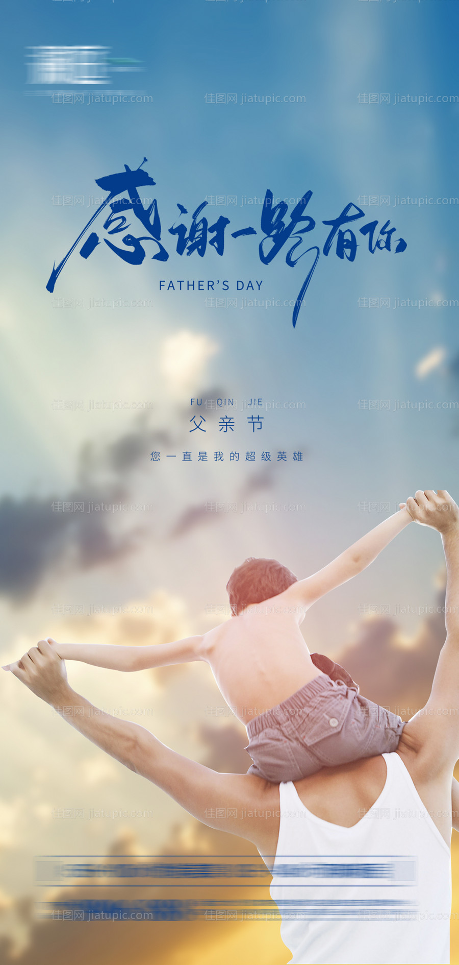 父亲节宣传海报-源文件