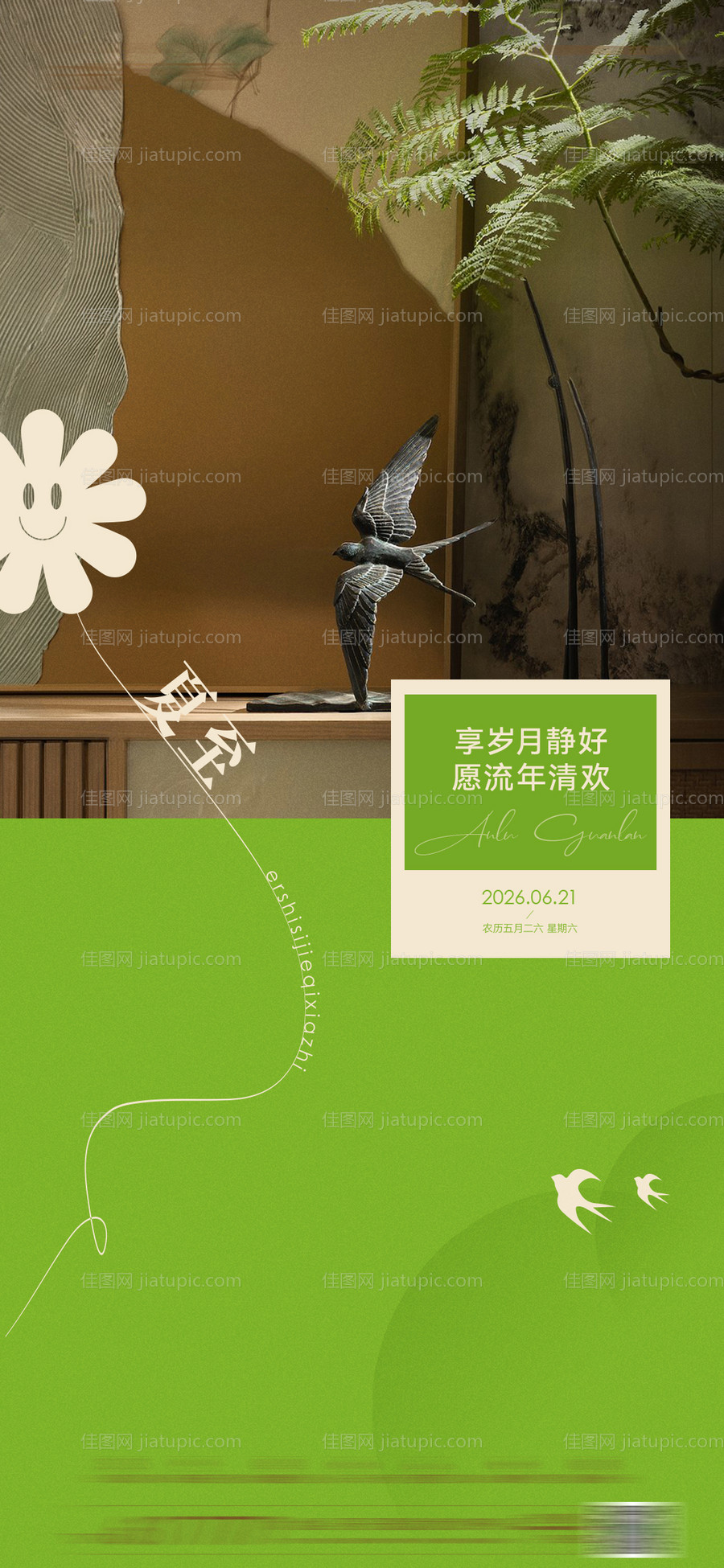 夏至海报-源文件