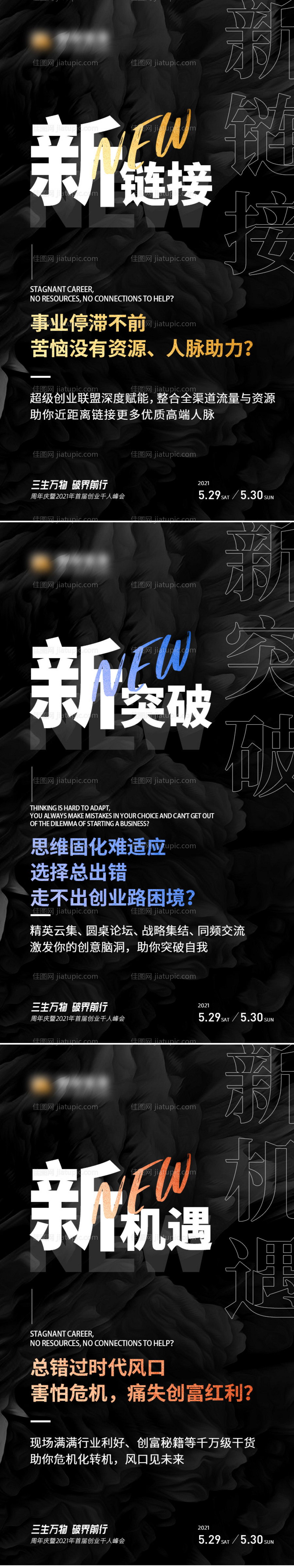 微商黑色造势招商会议系列海报-源文件